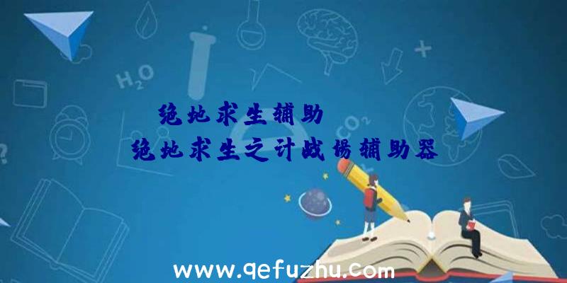 「绝地求生辅助master」|绝地求生之计战场辅助器